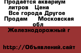 Продаётся аквариум,200 литров › Цена ­ 2 000 - Все города Другое » Продам   . Московская обл.,Железнодорожный г.